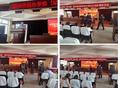 我市全面加强民办教育机构安全管理 开展专项安全培训与消防演练活动
