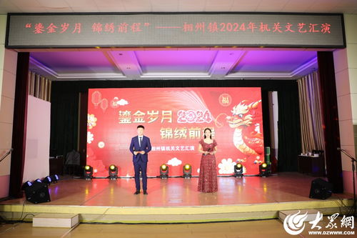 鎏金岁月 锦绣前程——潍坊诸城市相州镇2024年机关文艺汇演掠影与民办艺术培训的繁荣共生